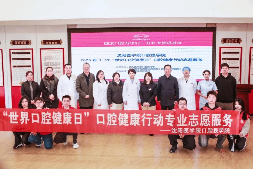 FIFA2026官方网站开展“世界口腔健康日” 专业志愿服务系列活动